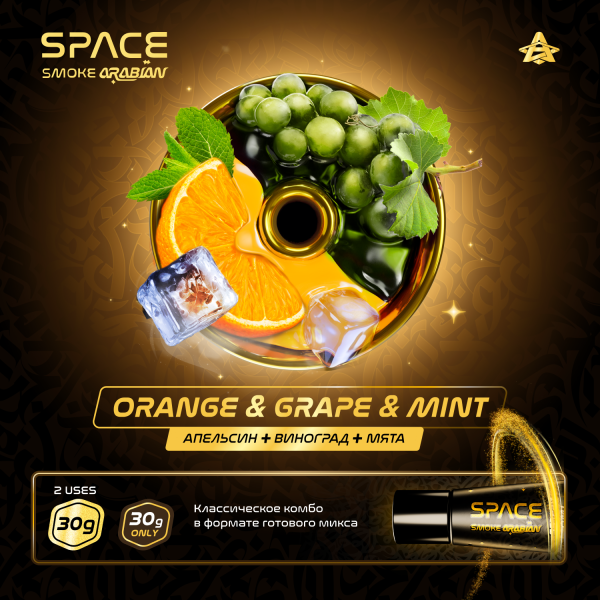 Паста Space Smoke ARABIAN Orange grape & mint (Апельсин виноград & мята) 30 гр в Севастополе
